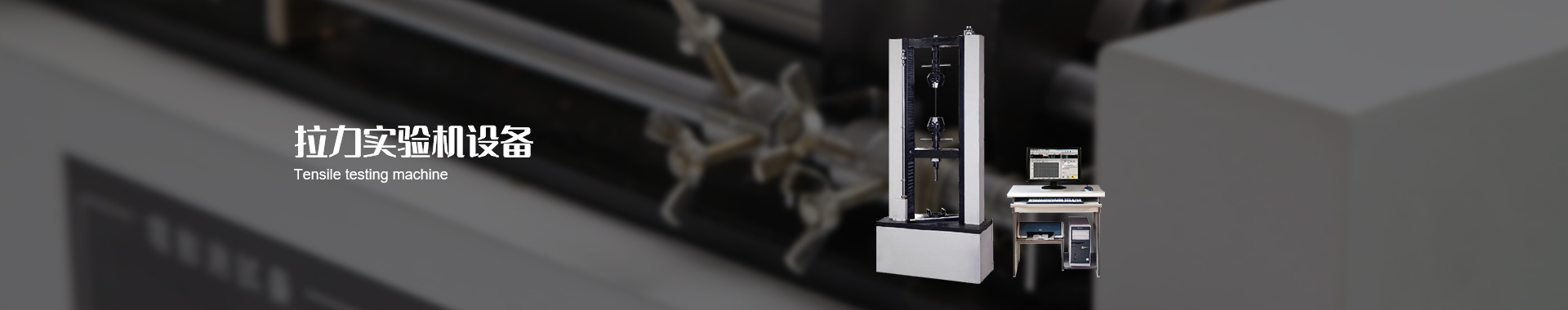 拉力實(shí)驗(yàn)機(jī)